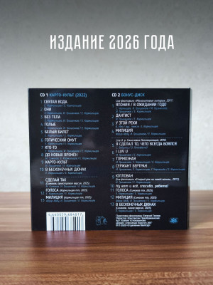 АПРЕЛЬСКИЙ МАРШ: Карго-культ (2CD)