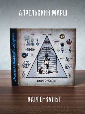 АПРЕЛЬСКИЙ МАРШ: Карго-культ (2CD)