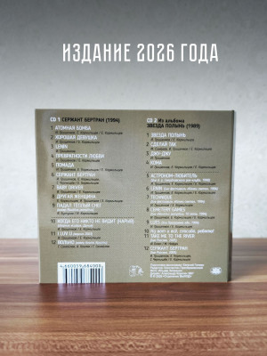 АПРЕЛЬСКИЙ МАРШ: Сержант Бертран (2CD)