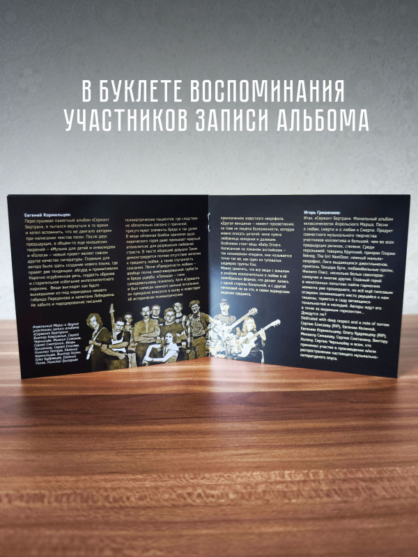 АПРЕЛЬСКИЙ МАРШ: Сержант Бертран (2CD)