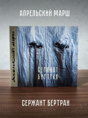 АПРЕЛЬСКИЙ МАРШ: Сержант Бертран (2CD)