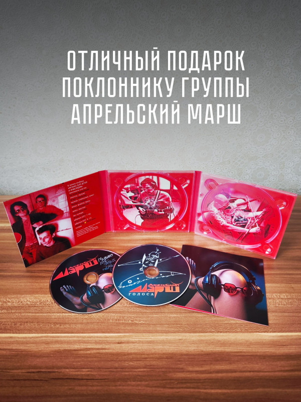 АПРЕЛЬСКИЙ МАРШ: Музыка для детей и инвалидов (2CD)