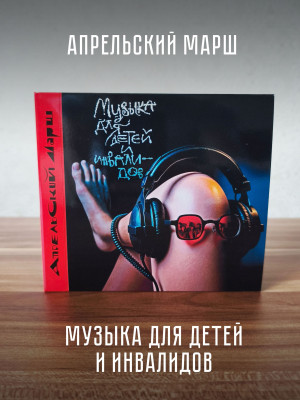 АПРЕЛЬСКИЙ МАРШ: Музыка для детей и инвалидов (2CD)