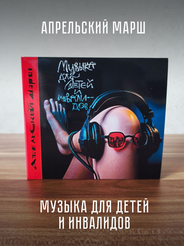 АПРЕЛЬСКИЙ МАРШ: Музыка для детей и инвалидов (2CD)