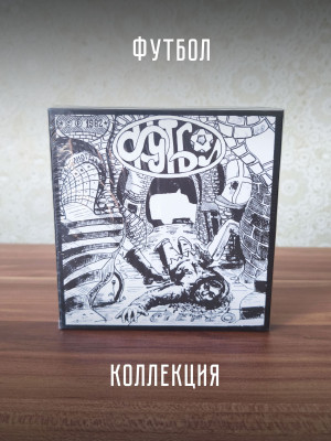 ФУТБОЛ: Коллекция (2CD+DVD), Box-set, 56-стр. буклет