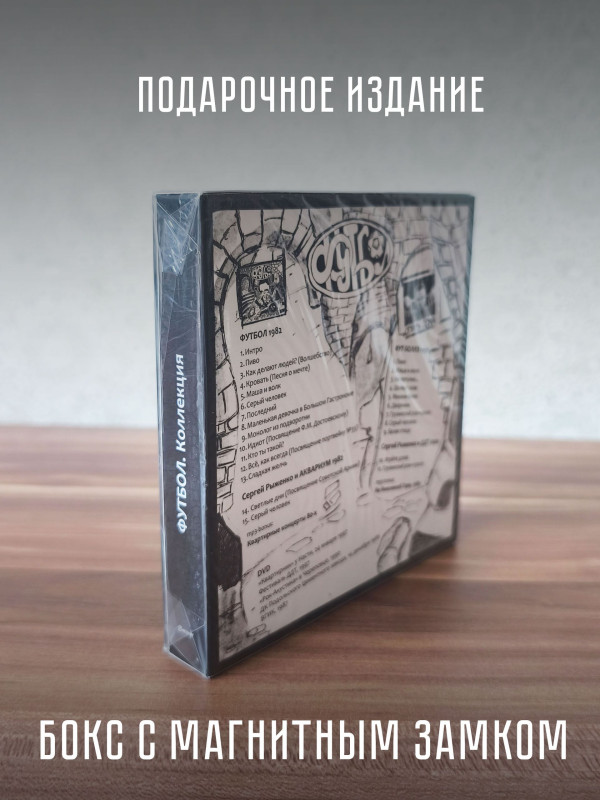 ФУТБОЛ: Коллекция (2CD+DVD), Box-set, 56-стр. буклет