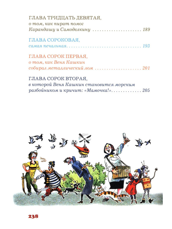 ПРИКЛЮЧЕНИЯ КАРАНДАША и САМОДЕЛКИНА, Дружков Юрий Михайлович