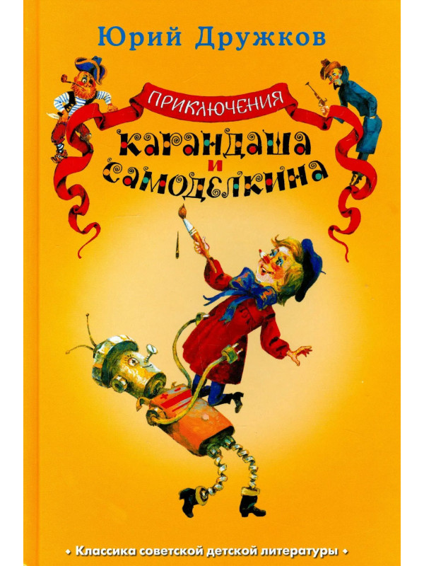 ПРИКЛЮЧЕНИЯ КАРАНДАША и САМОДЕЛКИНА, Дружков Юрий Михайлович