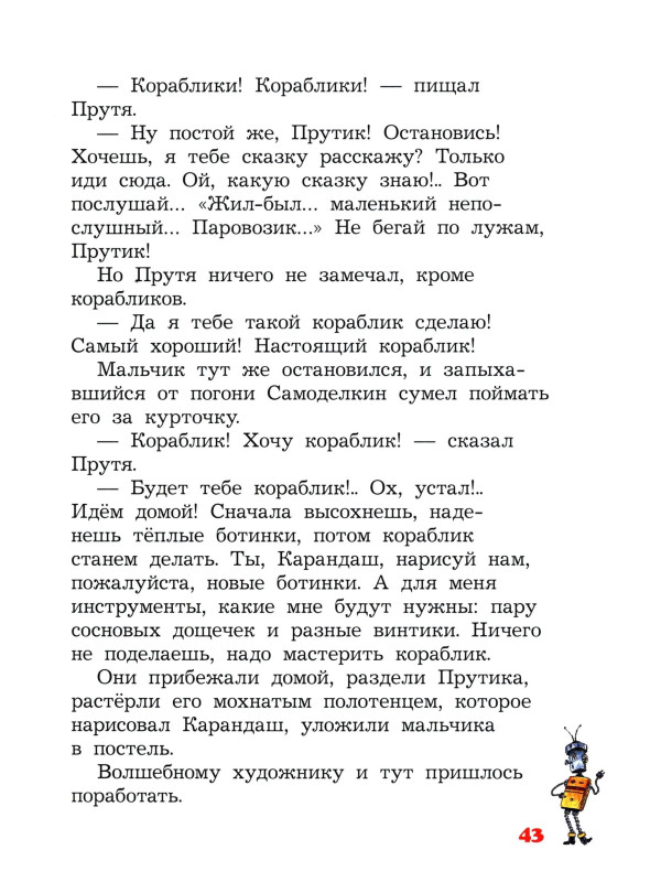 ПРИКЛЮЧЕНИЯ КАРАНДАША и САМОДЕЛКИНА, Дружков Юрий Михайлович