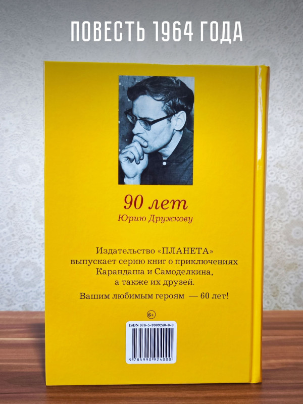 ПРИКЛЮЧЕНИЯ КАРАНДАША и САМОДЕЛКИНА, Дружков Юрий Михайлович