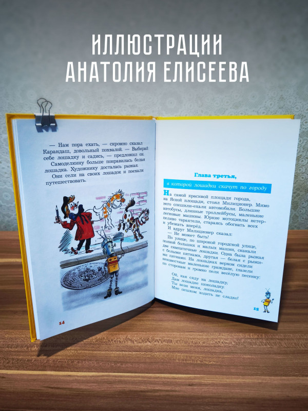 ПРИКЛЮЧЕНИЯ КАРАНДАША и САМОДЕЛКИНА, Дружков Юрий Михайлович