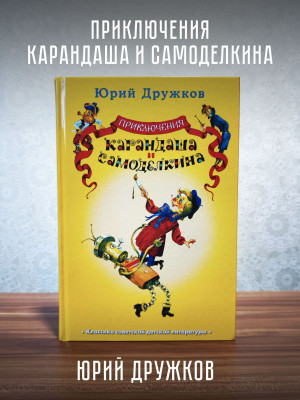 ПРИКЛЮЧЕНИЯ КАРАНДАША и САМОДЕЛКИНА, Дружков Юрий Михайлович