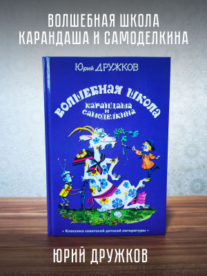 ВОЛШЕБНАЯ ШКОЛА Карандаша и Самоделкина, Дружков Юрий Михайлович