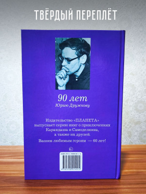 ВОЛШЕБНАЯ ШКОЛА Карандаша и Самоделкина, Дружков Юрий Михайлович