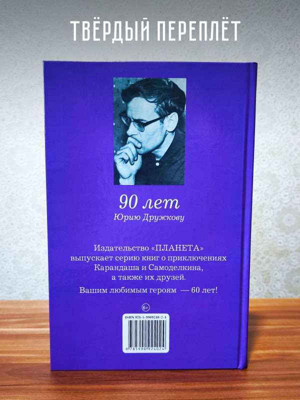 ВОЛШЕБНАЯ ШКОЛА Карандаша и Самоделкина, Дружков Юрий Михайлович