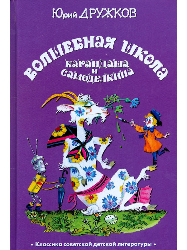 ВОЛШЕБНАЯ ШКОЛА Карандаша и Самоделкина, Дружков Юрий Михайлович