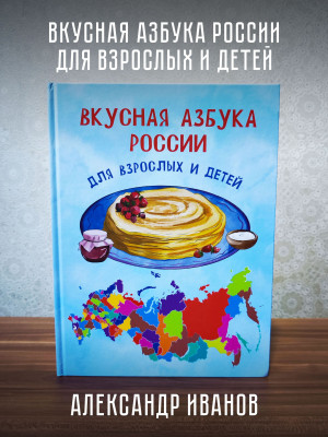 ВКУСНАЯ АЗБУКА РОССИИ для взрослых и детей, Александр Иванов