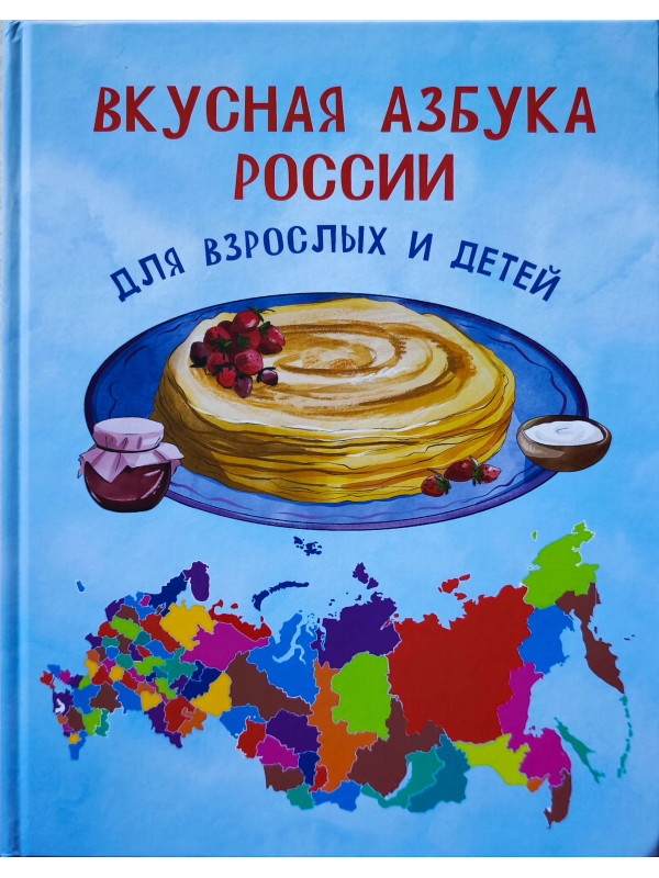 ВКУСНАЯ АЗБУКА РОССИИ для взрослых и детей, Александр Иванов