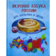 ВКУСНАЯ АЗБУКА РОССИИ для взрослых и детей, Александр Иванов