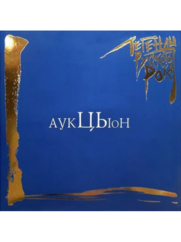 АУКЦЫОН: Легенды Русского Рока (2LP, синий винил)