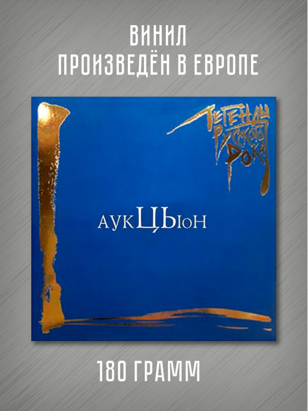 АУКЦЫОН: Легенды Русского Рока (2LP, синий винил)