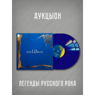 АУКЦЫОН: Легенды Русского Рока (2LP, синий винил)