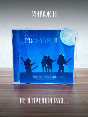 МИРАЖ III: Не в первый раз, CD