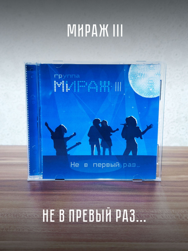 МИРАЖ III: Не в первый раз, CD