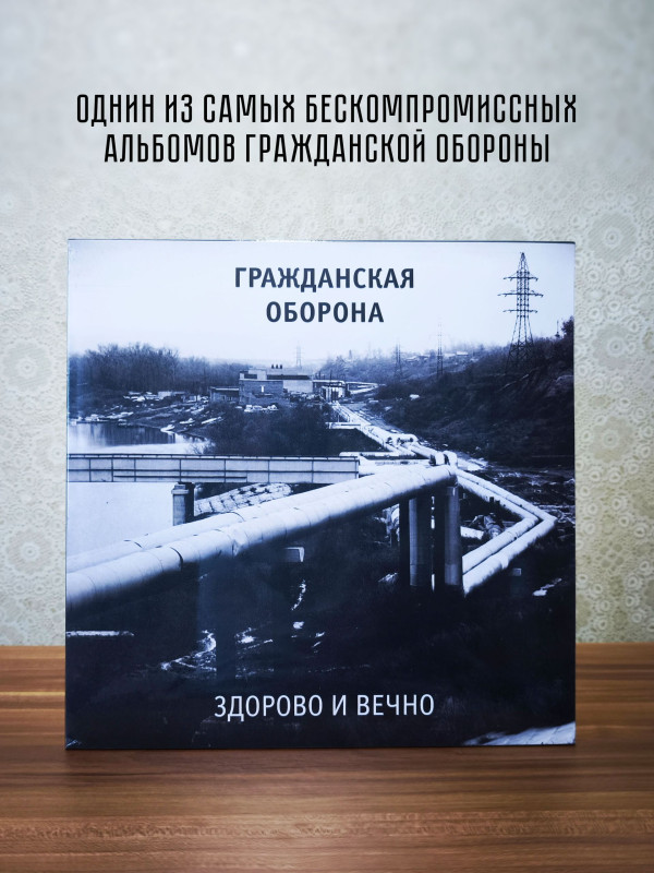 ГРАЖДАНСКАЯ ОБОРОНА: Здорово и вечно, LP