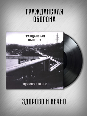 ГРАЖДАНСКАЯ ОБОРОНА: Здорово и вечно, LP
