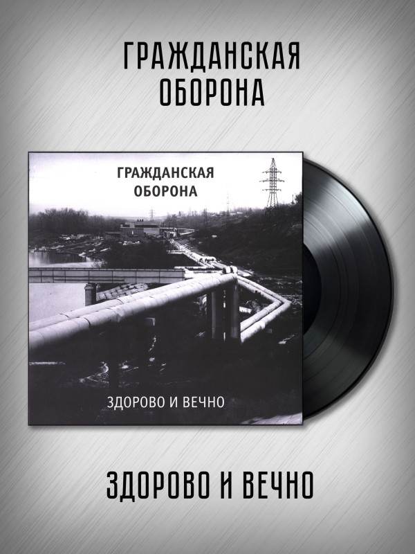 ГРАЖДАНСКАЯ ОБОРОНА: Здорово и вечно, LP