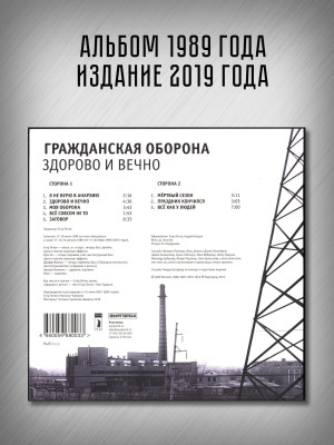 ГРАЖДАНСКАЯ ОБОРОНА: Здорово и вечно, LP