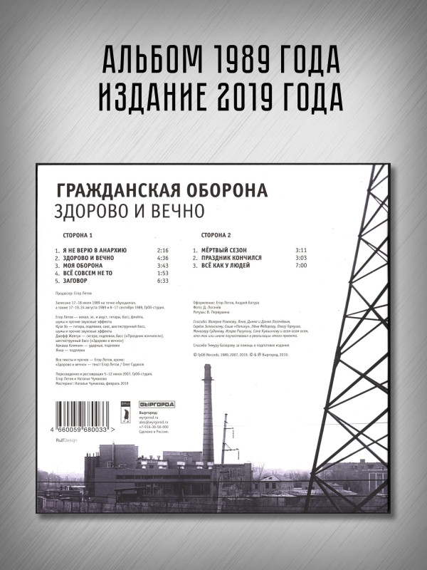 ГРАЖДАНСКАЯ ОБОРОНА: Здорово и вечно, LP