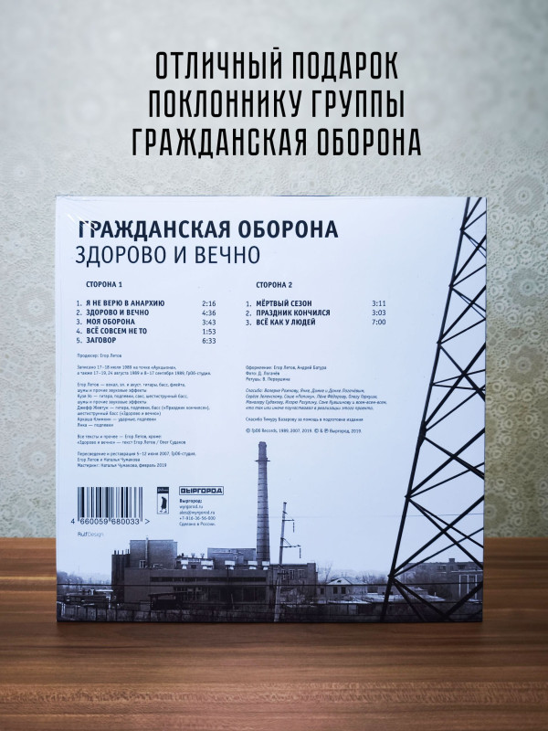ГРАЖДАНСКАЯ ОБОРОНА: Здорово и вечно, LP