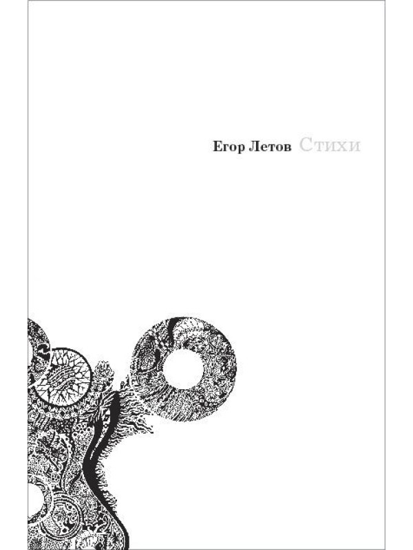 ЕГОР ЛЕТОВ: Стихи (книга)
