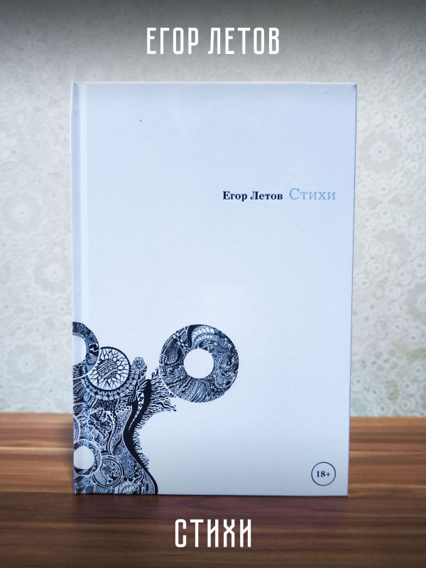 ЕГОР ЛЕТОВ: Стихи (книга)