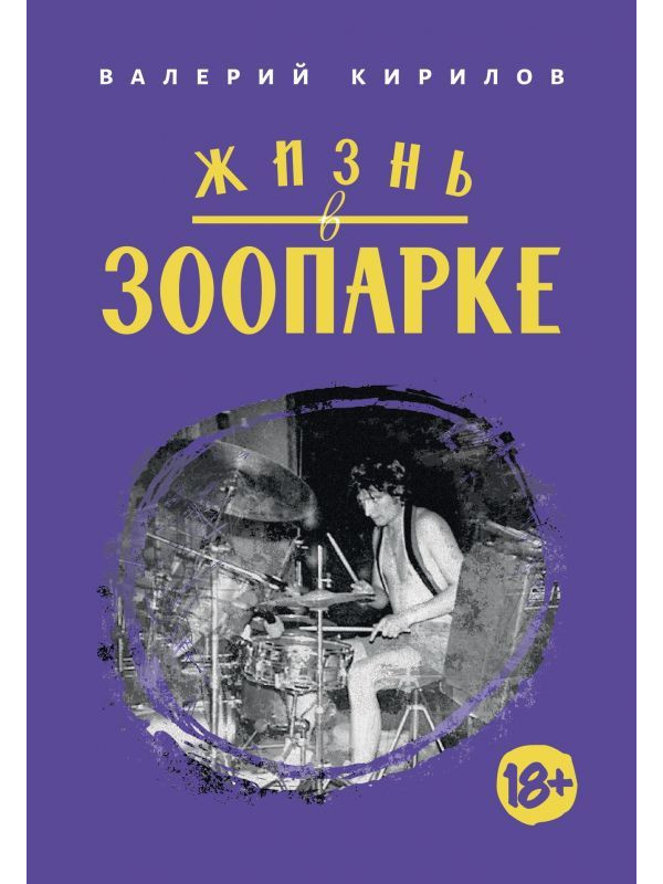 ВАЛЕРИЙ КИРИЛОВ (гр. Зоопарк): Жизнь в Зоопарке (книга)