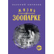 ВАЛЕРИЙ КИРИЛОВ (гр. Зоопарк): Жизнь в Зоопарке (книга)