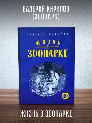 ВАЛЕРИЙ КИРИЛОВ (гр. Зоопарк): Жизнь в Зоопарке (книга)