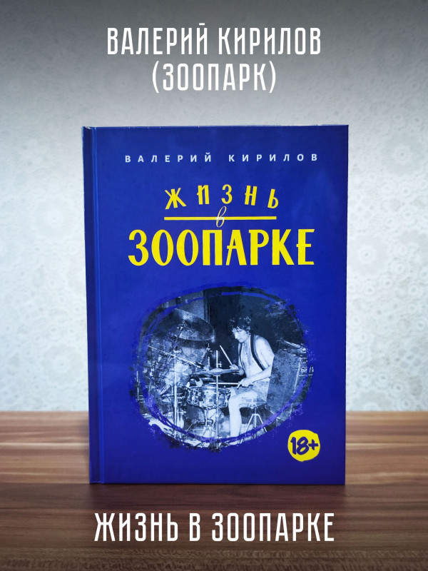 ВАЛЕРИЙ КИРИЛОВ (гр. Зоопарк): Жизнь в Зоопарке (книга)