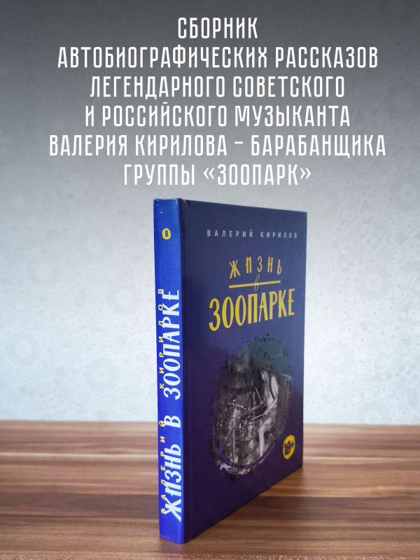 ВАЛЕРИЙ КИРИЛОВ (гр. Зоопарк): Жизнь в Зоопарке (книга)