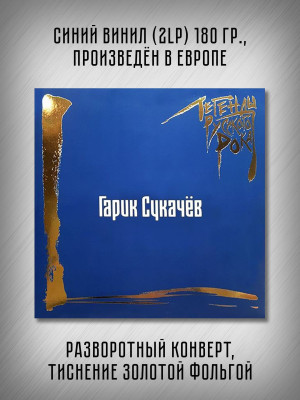 ГАРИК СУКАЧЁВ: Легенды русского рока (2LP, синий винил)