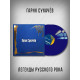 ГАРИК СУКАЧЁВ: Легенды русского рока (2LP, синий винил)