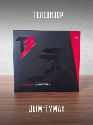 ТЕЛЕВИЗОР: Дым-Туман (CD+DVD), 20-стр. буклет