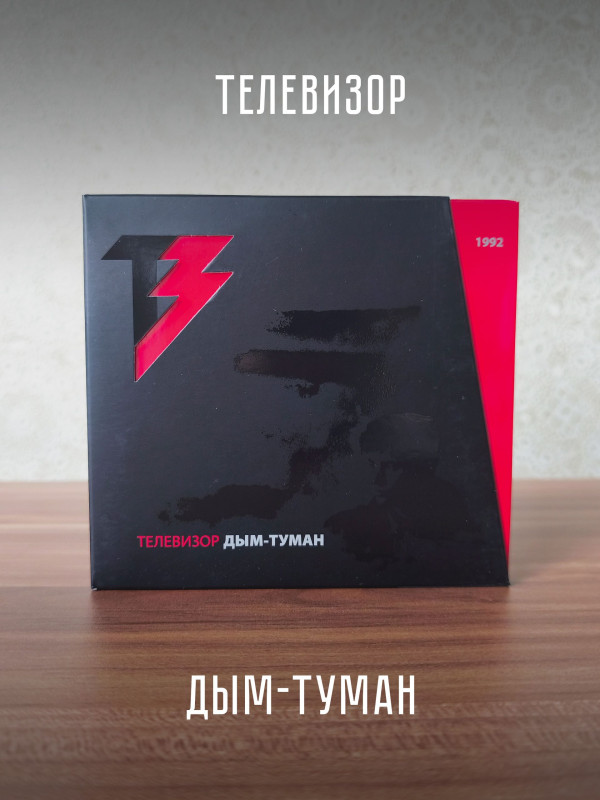 ТЕЛЕВИЗОР: Дым-Туман (CD+DVD), 20-стр. буклет