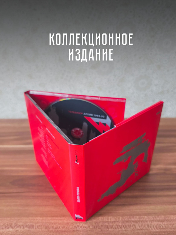 ТЕЛЕВИЗОР: Дым-Туман (CD+DVD), 20-стр. буклет