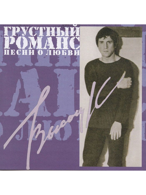 ВЛАДИМИР ВЫСОЦКИЙ: Грустный романс. Песни о любви (CD)