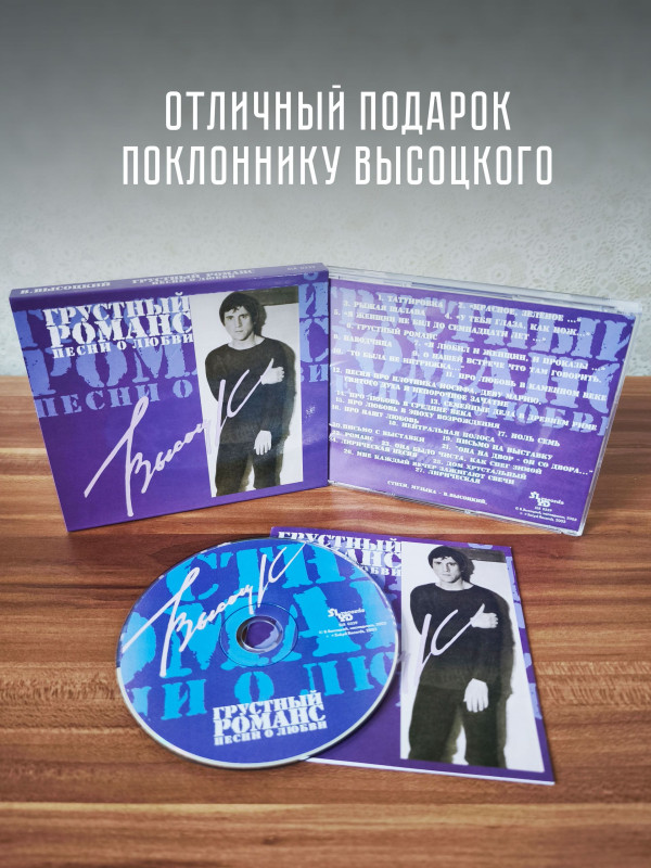 ВЛАДИМИР ВЫСОЦКИЙ: Грустный романс. Песни о любви (CD)