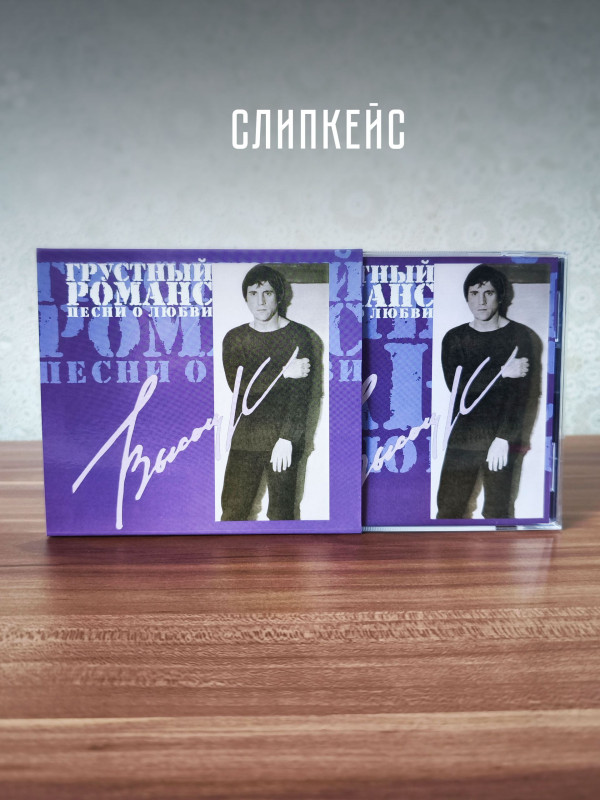 ВЛАДИМИР ВЫСОЦКИЙ: Грустный романс. Песни о любви (CD)