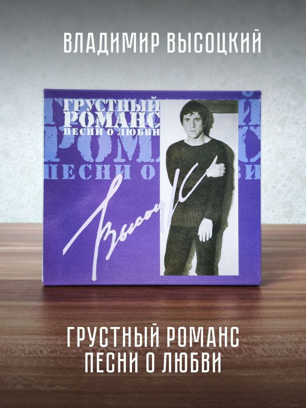 ВЛАДИМИР ВЫСОЦКИЙ: Грустный романс. Песни о любви (CD)